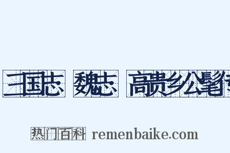 三国志·魏志·高贵乡公髦传是什么意思的图片